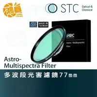 在飛比找Yahoo!奇摩拍賣優惠-【鴻昌】STC Astro-M 天文多波段光害濾鏡 77mm