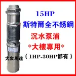 @大眾馬達~15HP*斯特爾全不鏽鋼沉水大樓專用清水 揚水泵（1HP-30HP）抽水馬達『大樓專用』沉水馬達 揚水泵浦