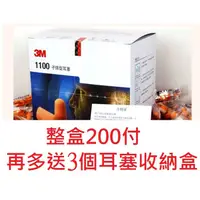 在飛比找蝦皮購物優惠-3M耳塞 3M 1100 無線防音耳塞 整盒200付