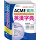 ACME實用英漢字典25K