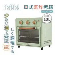 在飛比找Yahoo奇摩購物中心優惠-ikiiki 伊崎 10L 日式氣炸烤箱 IK-OT3207