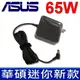 ASUS 65W 新款迷你 原廠規格 變壓器 UL80 UX50V V6 VX1 V300 (7.7折)