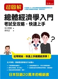 在飛比找TAAZE讀冊生活優惠-超圖解總體經濟學入門 (二手書)