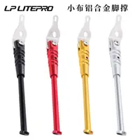 在飛比找蝦皮購物優惠-lp litepro 適用於小佈折疊自行車車 鋁閤金腳撐 支