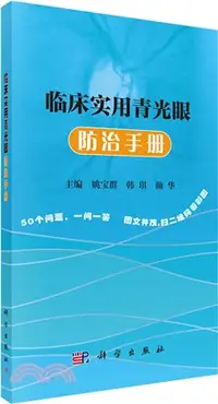 在飛比找三民網路書店優惠-臨床實用青光眼防治手冊（簡體書）