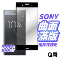 在飛比找蝦皮商城優惠-Q哥 SONY曲面邊膠玻璃貼 玻璃保護貼 適用Xperia 