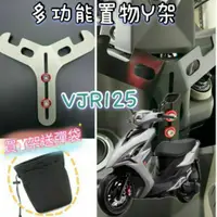 在飛比找蝦皮購物優惠-光陽 VJR 125 VJR1250置物架 掛勾 Y架 機車