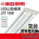 (空台) LTS-2213 山型 LED 燈具 2尺 雙管 日光燈 吸頂燈 2213 BSMI認證:R63038