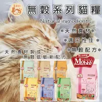 在飛比找蝦皮購物優惠-【快速出貨】Mobby 莫比貓飼料 貓飼料 莫比飼料 無穀飼