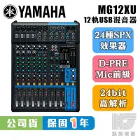 在飛比找Yahoo!奇摩拍賣優惠-【RB MUSIC】YAMAHA MG12XU 混音器 含S