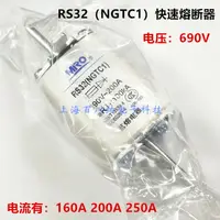 在飛比找樂天市場購物網優惠-茗熔 RS32（NGTC1）熔斷器 快速 690V 160A