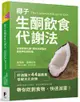 椰子生酮飲食代謝法：促進新陳代謝、提高甲狀腺功能、減掉多餘脂肪