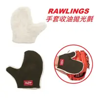 在飛比找蝦皮購物優惠-日本製 RAWLINGS 手套絨布 毛氈 手套保養 保革油 