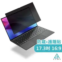 在飛比找momo購物網優惠-【AIDA】霧面清透防窺保護貼片-17.3吋 16:9 筆記