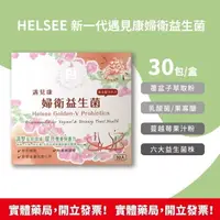 在飛比找樂天市場購物網優惠-HELSEE 新一代 遇見康婦衛 益生菌 30包 經期 懷孕