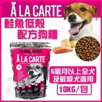 在飛比找松果購物優惠-澳洲A La Carte《鮭魚低敏配方全犬乾糧 》18kg狗