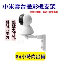 在飛比找Yahoo!奇摩拍賣優惠-小米 米家雲台版攝影機專用支架 壁貼式 壁掛 小米雲台版支架