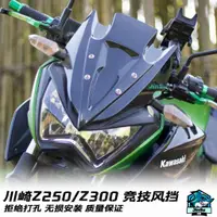 在飛比找蝦皮商城精選優惠-【全店免運】川崎Z250 Z300 風擋摩托車改裝件加厚黑色