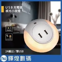 在飛比找Yahoo!奇摩拍賣優惠-USB 2A快充LED感應小夜燈 智慧光控臥室燈 床頭燈+雙