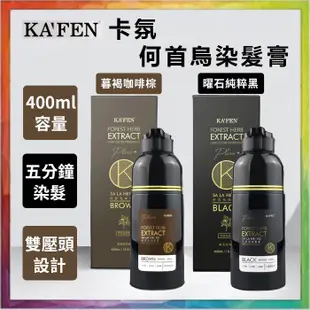 💪購給力💪【Kafen 卡氛】何首烏染髮膏PLUS+ 染髮膏 補色洗髮精 補色染 染髮洗髮精 升級款400ml