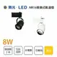 舞光 軌道投射燈 可轉角30度 附MR16 LED 8W 白殼 黑殼 黃光 全電壓★【永光照明】MT%2401