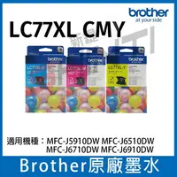 在飛比找樂天市場購物網優惠-Brother LC77XL LC77XL CMY 三彩一組