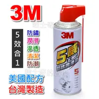 在飛比找蝦皮購物優惠-【台灣製造】3M 五威 5威 多用途 防鏽潤滑劑 防鏽油 防