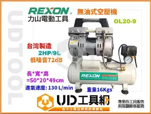 @UD工具網@力山  2HP 9L 靜音無油式空壓機 超輕巧手提式 台灣製造好品質 REXON OL20-