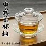 【GLASS KING】台灣現貨/B-333/中式蓋杯組/高硼硅玻璃/耐熱玻璃杯/品茶杯/玻璃杯盤組