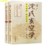 🔅精品好用🔅增廣沈氏玄空學上冊 自得齋地理叢說 陰宅祕斷 九運挨星立成圖 玄空古義收藏版