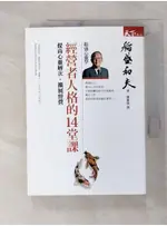 經營者人格的14堂課：提高心靈層次、擴展經營_稻盛和夫,  陳惠莉【T1／財經企管_C67】書寶二手書