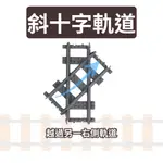 (現貨) 斜十字軌道/ 斜十字交叉軌道/ 相容樂高LEGO