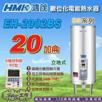 在飛比找Yahoo!奇摩拍賣優惠-鴻茂 立地式電能熱水器《EH-2002BS》含稅20加侖 B