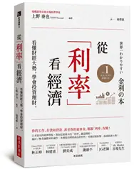 在飛比找TAAZE讀冊生活優惠-從「利率」看經濟：看懂財經大勢，學會投資理財