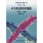 ［全新］中共與莫斯科的關係（1920～1960）（絕版書）