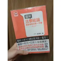 在飛比找蝦皮購物優惠-九成新-圖解法學緒論