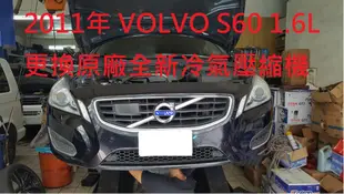 VOLVO 富豪S60 (2代)1.6汽油 V40 CROSS COUNTRY(1代)1.6汽油 原廠全新汽車冷氣壓縮機