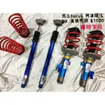 【中古避震】【整新品】馬三 FOCUS 阿波羅LDK 高低可調 避震器