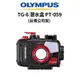 OLYMPUS TG-6 潛水盒 PT-059 (公司貨) 廠商直送