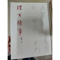 在飛比找蝦皮購物優惠-不凡書店 理玄繢事. 之二。張清治 簽贈書 52 A