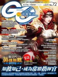 在飛比找Readmoo電子書優惠-Game Channel 遊戲頻道雙週刊 第72期 2017