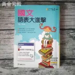 二手現貨絕版《國文語表大進擊》ISBN:9789574586011│龍騰文化│徐弘縉│些微泛黃