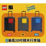 （現貨）LEGO 樂高 20 吋 積木 行李箱 (黑紅/藍） 旅行箱 登機箱