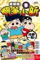 ◆台中卡通◆東立漫畫 蠟筆小新 愛藏版（首刷附錄版）9 作者 臼井儀人 送尼彩書套