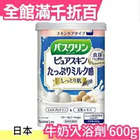 在飛比找樂天市場購物網優惠-日本 BATHCLIN 潤澤牛奶入浴劑 600g 溫泉 泡湯