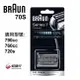 德國 百靈 BRAUN-複合式刀頭刀網匣(銀) 70S 【恆隆行原廠公司貨】