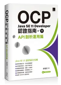 在飛比找誠品線上優惠-OCP Java SE 11 Developer認證指南 下