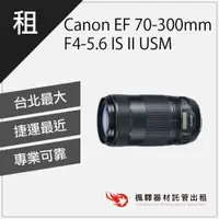 在飛比找蝦皮購物優惠-【超低租金】楓驛 佳能 Canon EF 70-300mm 