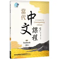 在飛比找康是美優惠-當代中文課程 課本1-3（二版）