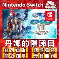 在飛比找蝦皮購物優惠-【小貓電玩】Switch(NS) 伊蘇8 伊蘇VIII -丹